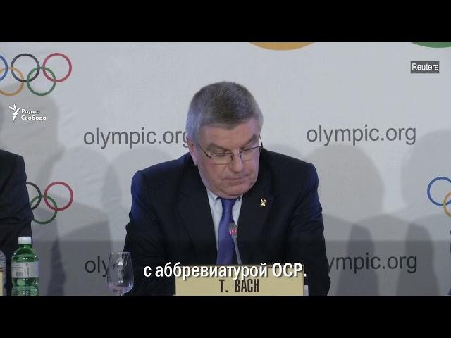 Будут именоваться "Олимпийские спортсмены из России"