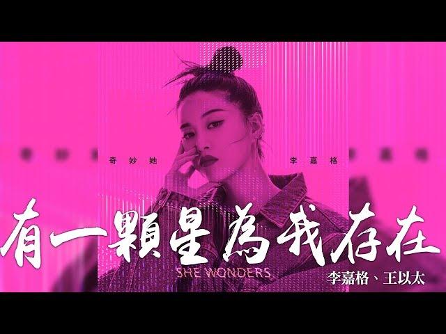 李嘉格 -《奇妙她》- 有一顆星為我存在 (ft. 王以太)｜CC歌詞字幕