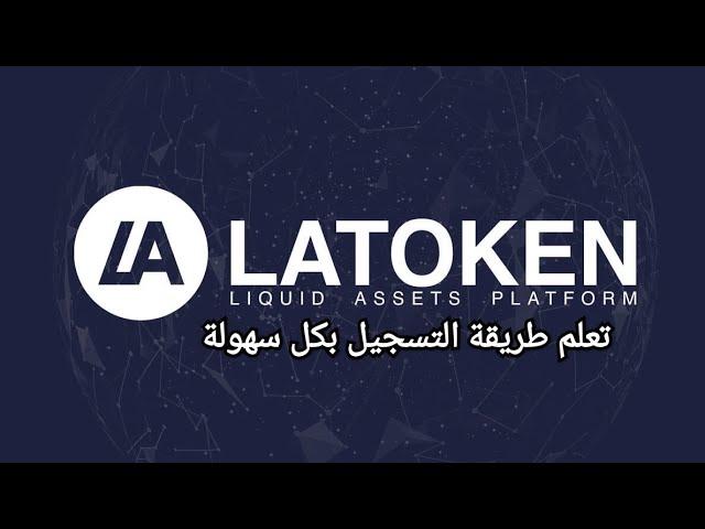 طريقة ااتسجيل بمنصة لاتوكان LATOKEN بكل سهولة لشراء عملة ويدر كوين أو برايز
