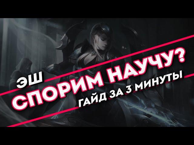 Спорим научу? Эш гайд за 3 минуты | League of Legends | Лига легенд