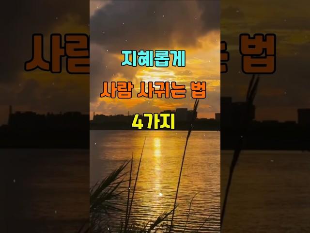 지혜롭게 사람 사귀는 법 4가지  #명언 #좋은글 #지혜
