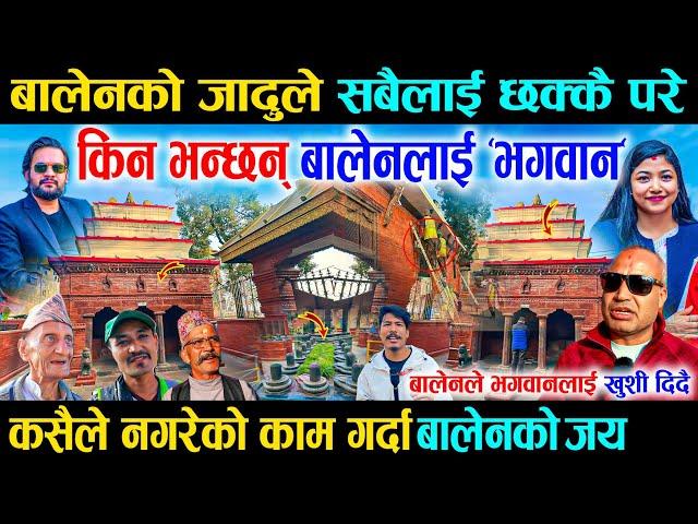 महादेव मन्दिर बालेनले चिटिक्क पारे, काम देखेर जनताहरु सबै छक्कै परे - Balen Temple Cleaning Work