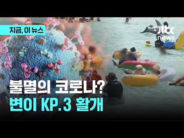 코로나 다시 활개…"KP.3 변이, 면역회피 능력 높아 전파력 강해"｜지금 이 뉴스