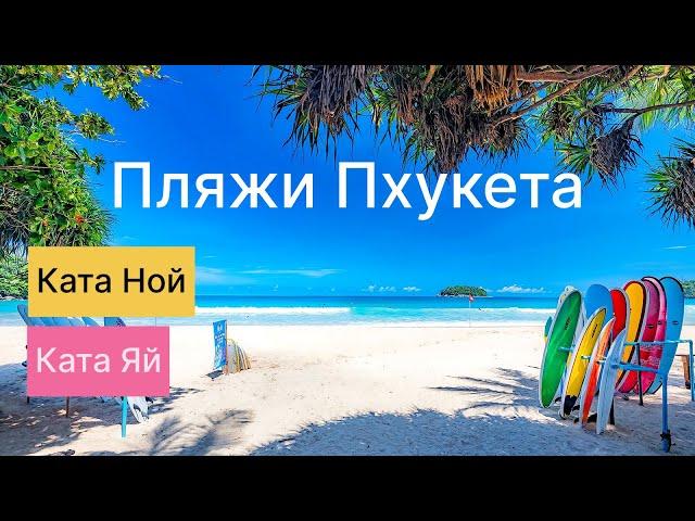 Обзор пляжей Ката и Ката Ной/ Пхукет 2025