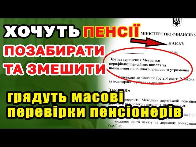 У кого можуть ЗАБРАТИ ПЕНСІЮ ? Масові перевірки і верифікація УСІХ пенсіонерів Ч1