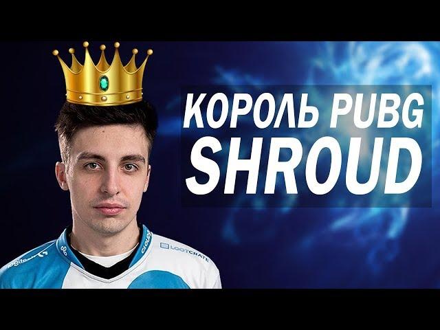 ТОП ЛУЧШИХ ИГРОКОВ PUBG - SHROUD