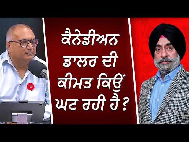 ਕੈਨੇਡੀਅਨ ਡਾਲਰ ਦੀ ਕੀਮਤ ਕਿਉਂ ਘਟ ਰਹੀ ਹੈ ? | Value of Canadian Dollar | Economy Update | RED FM Canada