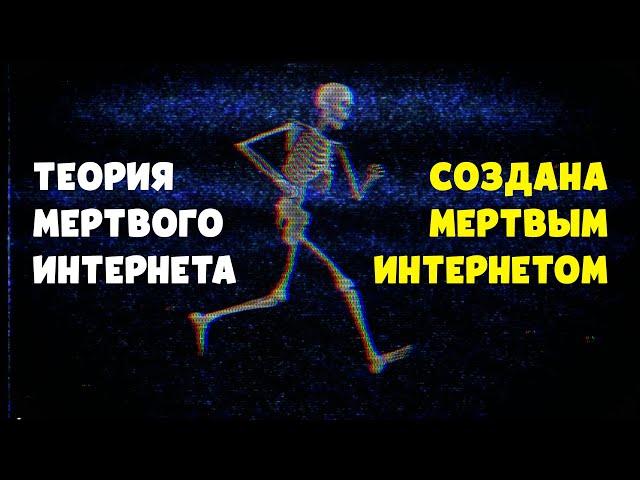 Теория мертвого интернета создала себя сама