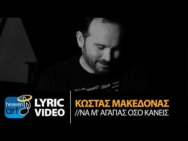 Kostas Makedonas - Na M' Agapas Oso Kanis | Official Lyric Video (HQ)