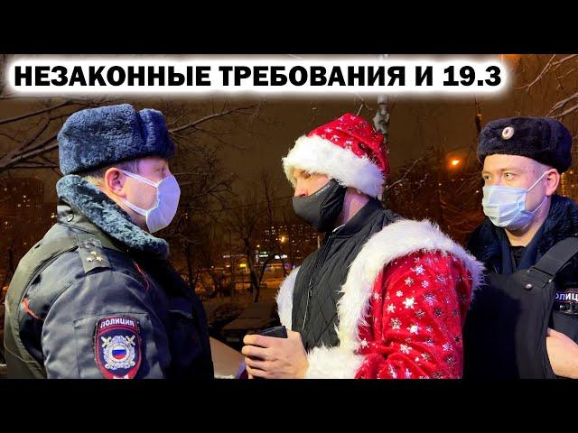 ПРЕВЫШЕНИЕ ПОЛНОМОЧИЙ И БЕЗДЕЙСТВИЕ? / НЕЗАКОННЫЕ ТРЕБОВАНИЯ И 19.3 / МЕНТ ВРЕТ ДЕДУШКЕ МОРОЗУ?