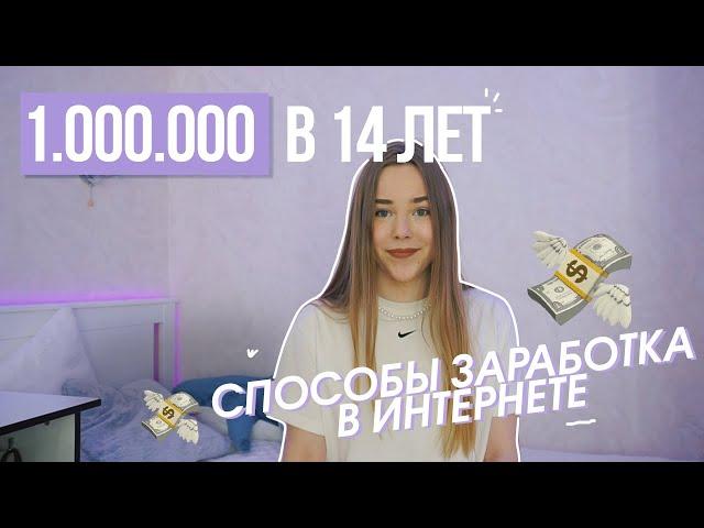 КАК ЗАРАБОТАТЬ ШКОЛЬНИКУ  | 20+ способов ЗАРАБОТКА | ЗАРАБОТОК В ИНТЕРНЕТЕ