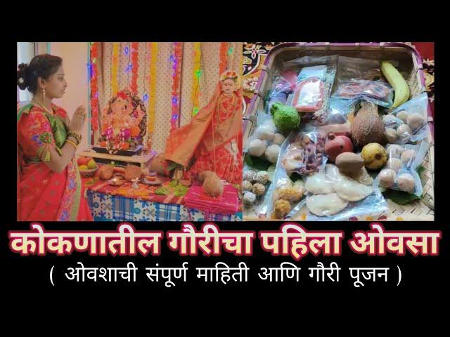 कोकणातील गौरीचा पहिला ओवसा/संपूर्ण माहिती व गौरी पूजन/Kokanatil Gauri pujan/Like/Comment/Share