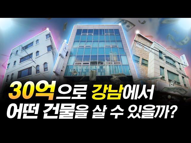 현금 30억 강남에 제대로 된 건물 살 수 있을까?