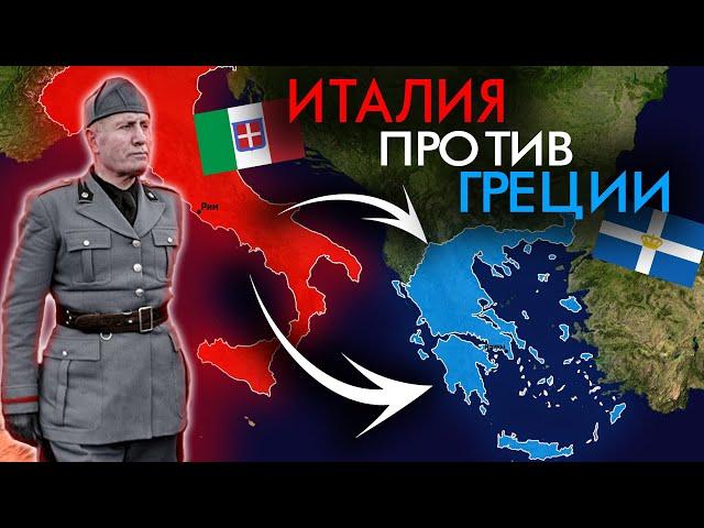 Почему Италия НЕ захватила Грецию во Второй Мировой ?