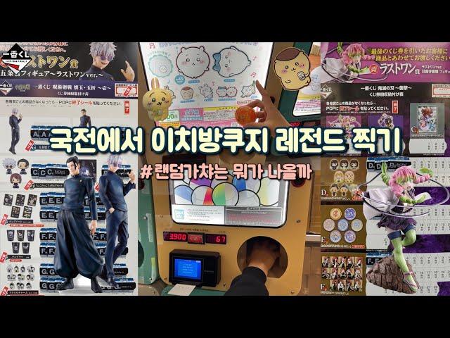 국전에서 이렇게 운 좋은 사람 본 적 있나요? | 국전 v-log | 주술회전, 귀칼, 치이카와, 산리오