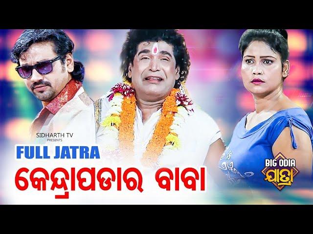 Mun Kendrapada Ra Baba | BIG ODIA JATRA | SUPERHIT FULL JATRA | DAITARI PANDA | Konark Ganantya