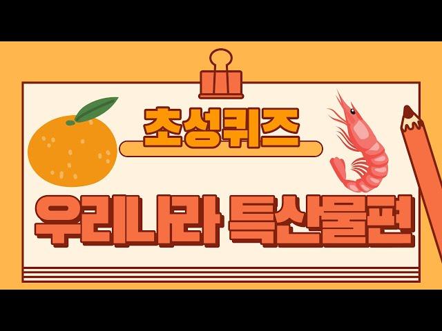 초성퀴즈(우리나라 특산물) 20문제