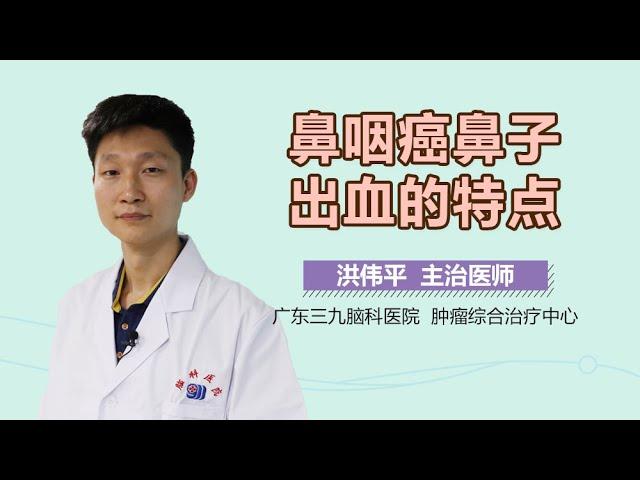 鼻咽癌鼻子出血的特点 鼻咽癌鼻子出血有哪些症状 有来医生