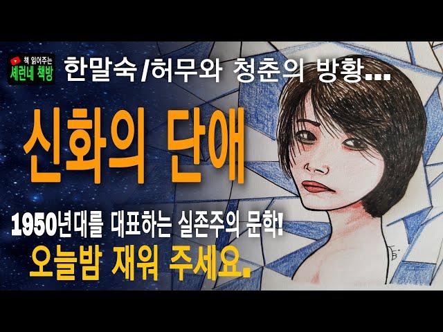 책 읽어주는 책방/한말숙/신화의 단애/나는 지금 살고 있다. 키스할까?