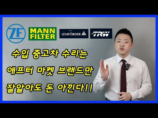 애프터 마켓 부품 브랜드를 알면 수입 중고차(벤츠,BMW,아우디) 수리비용을 줄일 수 있습니다