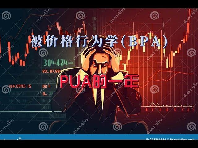 被价格行为学PUA的一年 | Al Brooks | BPA |交易, 股票, 外汇, 期货, 投资,财务自由