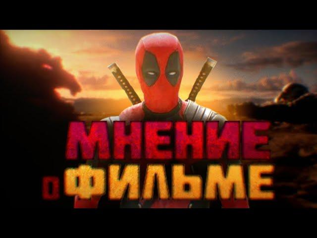 МНЕНИЕ О ФИЛЬМЕ "ДЭДПУЛ И РОСОМАХА" | Spider Sapiens.