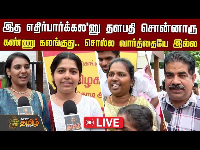 LIVE : “கண்ணு கலங்குது.. சொல்ல வார்த்தையே இல்ல" | Vijay TVK Virundhu | Panaiyur | NewsTamil24x7