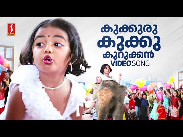 Kookuru Kukku Kurukkan Video Song | Vellinakshathram |  Kaithapram | M Jayachandran