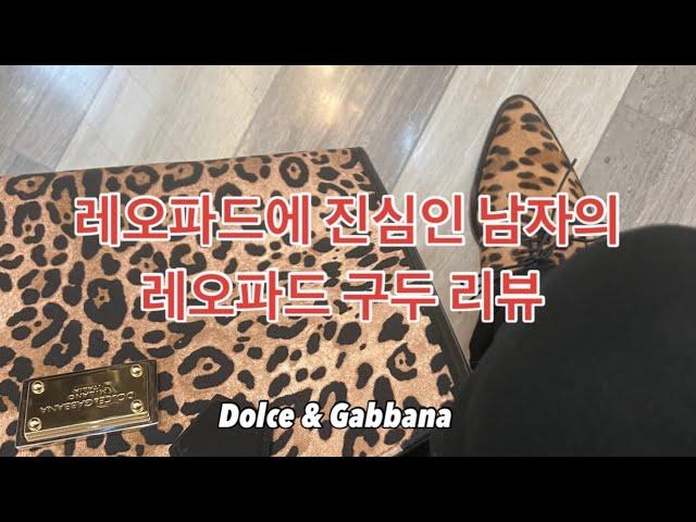돌체 앤 가바나 레오파드 구두 언박싱