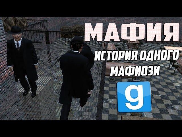 МАФИЯ - ПОЛНОЕ ПОГРУЖЕНИЕ | Garry's mod [Dark Rp]