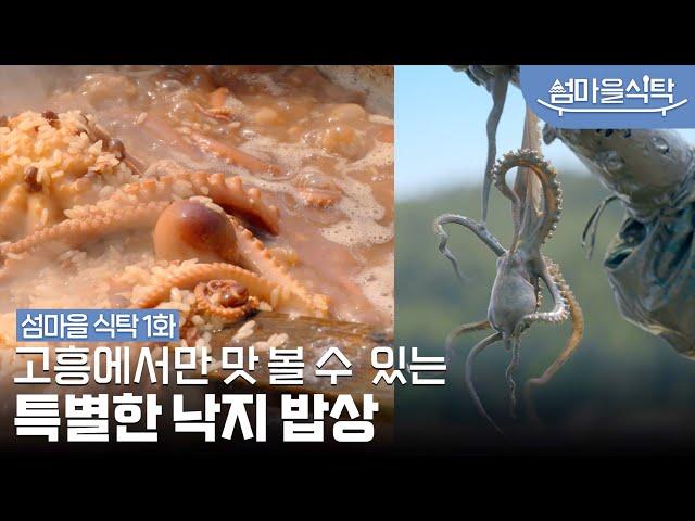 청정 갯벌에서 손으로 잡아올린 낙지!  고흥에 가서 꼭 먹어야 할 특별한 보양식은? | 1화 예고