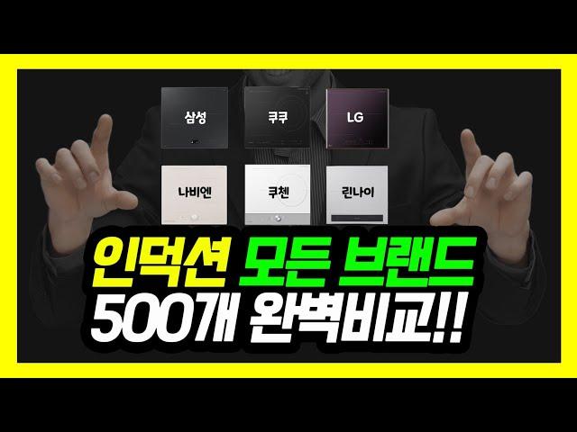 2025년 인덕션 모든 브랜드 싹다비교! (full버젼)