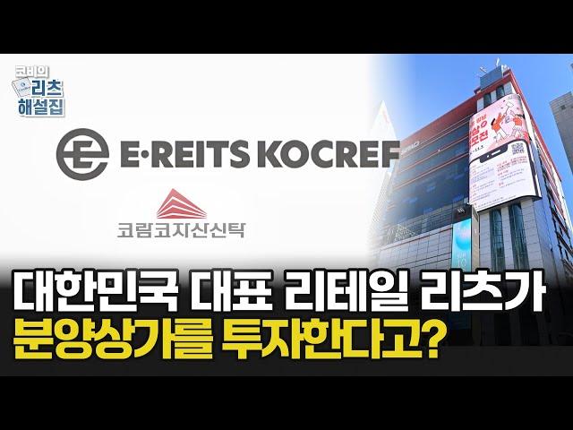 이리츠코크랩, 강남e스퀘어 매입이 포트폴리오 강화? 제가 한 번 따져봤습니다 │ 코비의 리츠해설집