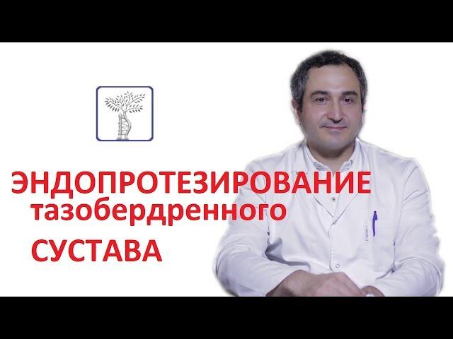 Эндопротезирование сустава. И реабилитация после операции эндопротезирования тазобедренного сустава