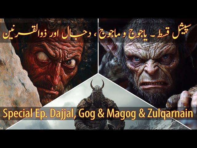 The Truth About Dajjal, Yajooj Majooj and Zulqarnain (Surah Kahf)