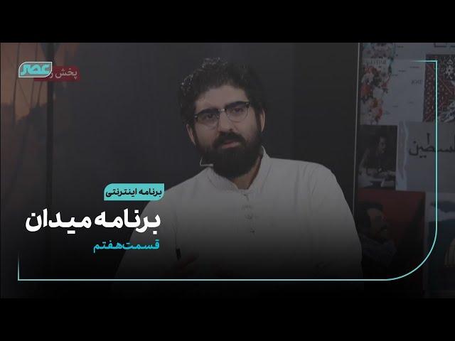 برنامه اینترنتی میدان | روح الله رضوی و .. | قسمت هفتم | عصر تی وی | Asr TV