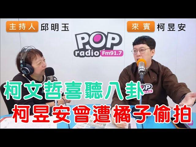 2024-11-04《POP搶先爆》邱明玉專訪柯昱安 談「柯文哲喜聽八卦，柯昱安曾遭橘子偷拍」