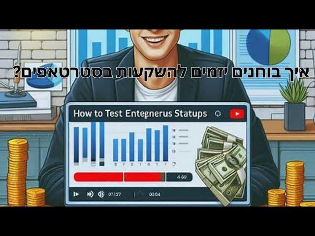 איך בוחנים יזמים להשקעות בסטרטאפים? פרק 20 עם תומר כהן