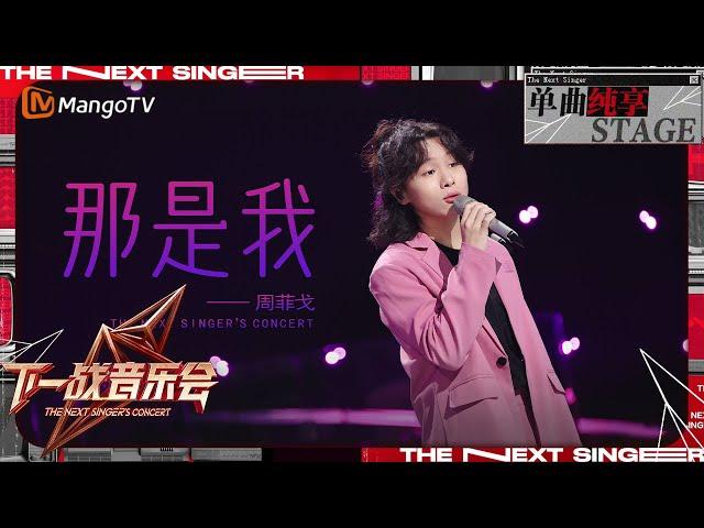 【下一战歌手·音乐会纯享】#周菲戈《#那是我 》伴随充满张力的嗓音 唱响了少年的意气风发 | The Next Singer's Concert EP01 | MangoTV Music
