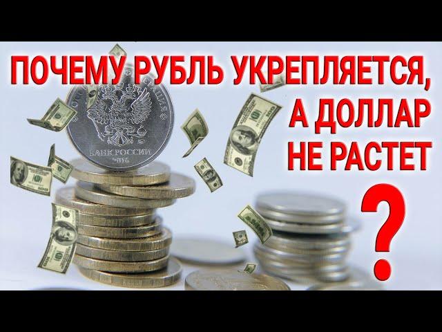 Почему рубль укрепляется, а доллар не растет? Разбираемся в причинах, делаем выводы