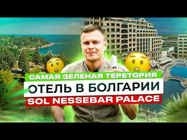 Самый зеленый отель в Болгарии.SOL NESSEBAR PALACE