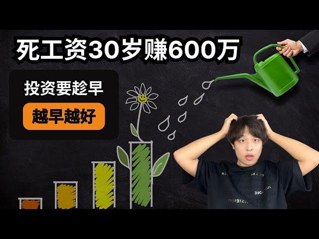 死工资30岁赚600万：投资要趁早，越早越好！为什么年轻人步入社会的第一课一定是投资？在投资上为什么时间比本金还要更加重要？到底如何投资才能实现财富自由？