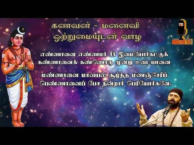 கணவன் - மனைவி ஒற்றுமையுடன் வாழ |திருமணஞ்சேரி|பலன்  தரும் பதிகங்கள்|அயிலாரும்| தேவாரப் பதிகங்கள்