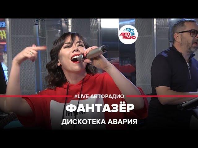 ДИСКОТЕКА АВАРИЯ - Фантазёр (LIVE @ Авторадио)