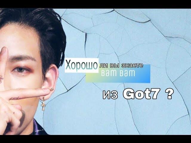 Хорошо ли вы знаете Бэм Бэм из GOT7 ?