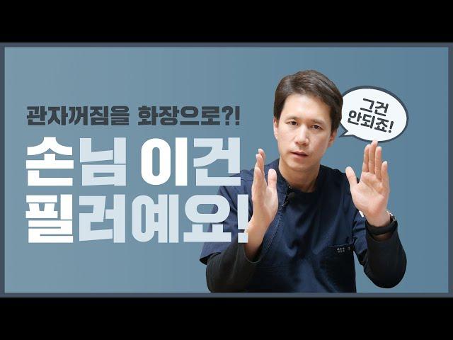 관자필러, 화장으로 커버 안되는 부위! 왜? 해결방안은? [후즈후피부과]