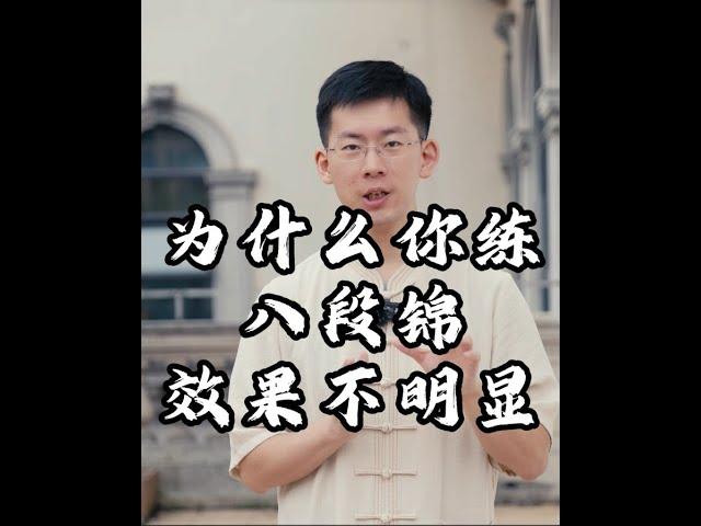 为什么你练了八段锦，却没什么效果