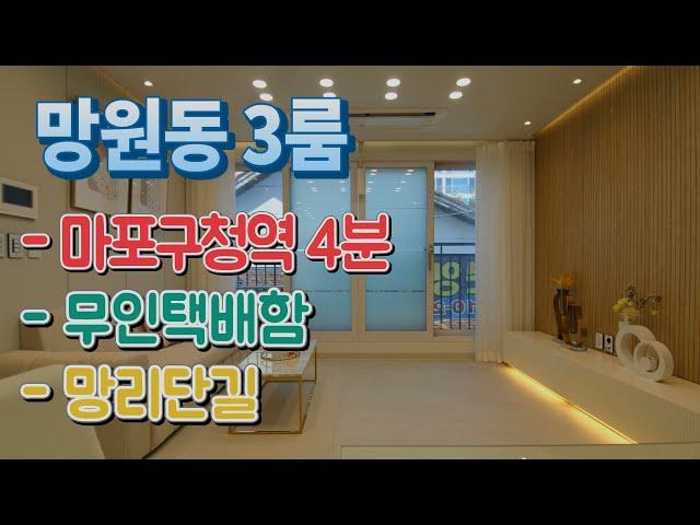 마포구신축빌라 매매 망원동 에어컨2 LED조명 무인택배함 망리단길 망원시장 서울시 마포구청역