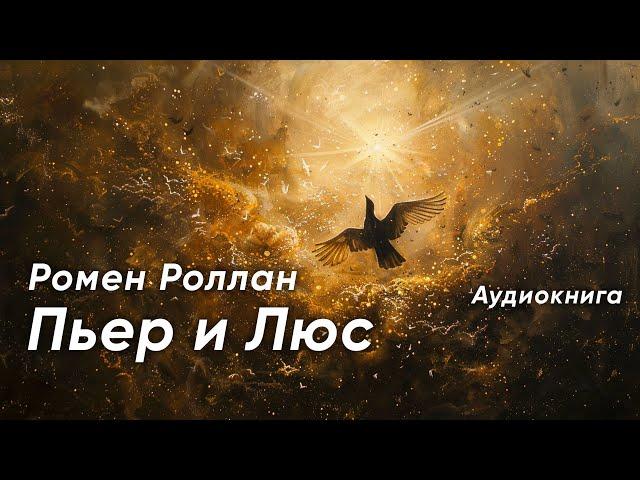 Пьер и Люс. Ромен Роллан ( рассказ ) / аудиокнига