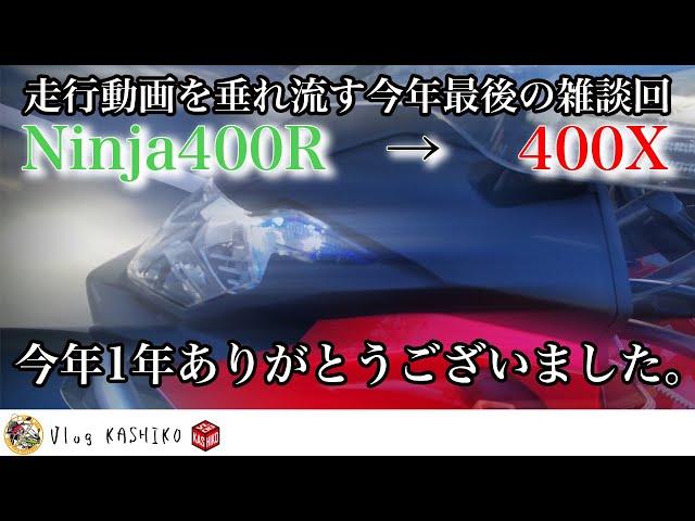 【モトブログ】#210　走行動画を垂れ流す今年最後の雑談【400X】【Ninja400R】【雑談】【スクール革命！】